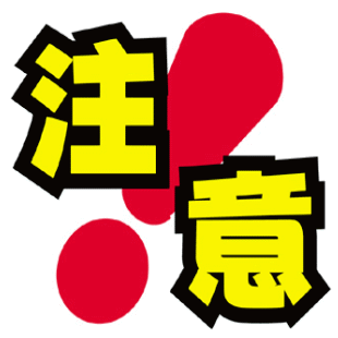 気を付けること。方位などのイメージ