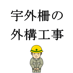 宇外柵の外構工事のイメージ